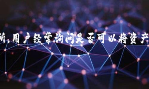 在加密货币的世界中,用户常常希望能够在不同的平台之间转移他们的资产。对于像OKCoin这样的交易所,用户经常询问是否可以将资产转移到Tokenim等平台。本文将围绕这个主题深入剖析,包括转移过程、注意事项以及可能遇到的问题等。
从OKCoin转移资产到Tokenim的完整指南