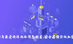 2023年最受欢迎的冷钱包推荐：安全存储你的加密