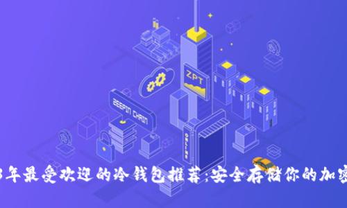 2023年最受欢迎的冷钱包推荐:安全存储你的加密资产