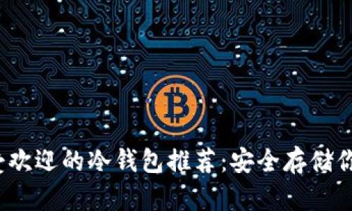 2023年最受欢迎的冷钱包推荐:安全存储你的加密资产