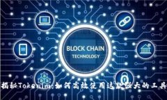 揭秘Tokenim：如何高效使用这款强大的工具