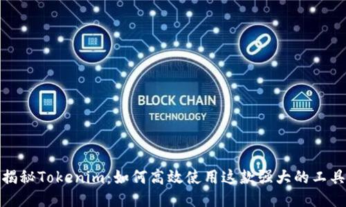 揭秘Tokenim:如何高效使用这款强大的工具
