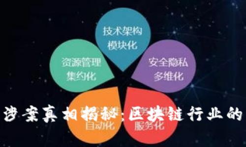 Tokenim涉案真相揭秘:区块链行业的隐秘角落