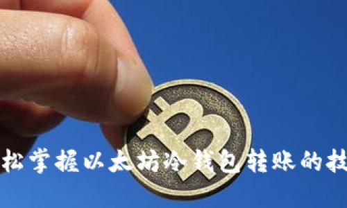 轻松掌握以太坊冷钱包转账的技巧
