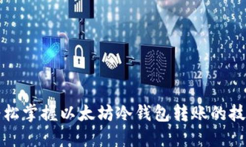 轻松掌握以太坊冷钱包转账的技巧