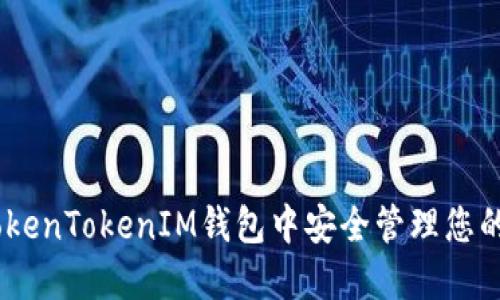 如何在TokenTokenIM钱包中安全管理您的BSC资产