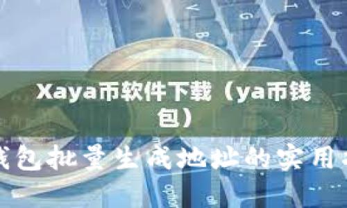 冷钱包批量生成地址的实用指南