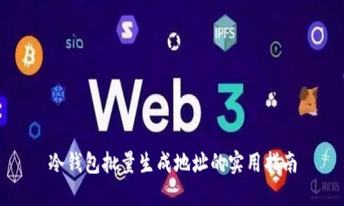 冷钱包批量生成地址的实用指南