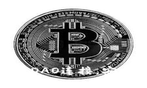 如何将冷钱包与RiftDAO连接,安全管理你的加密资产