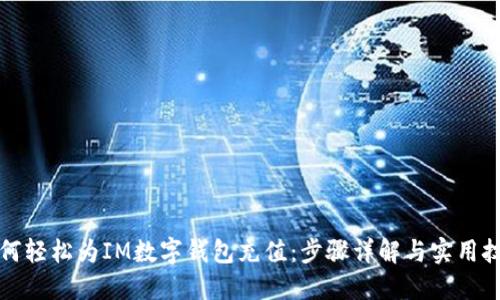 如何轻松为IM数字钱包充值:步骤详解与实用技巧
