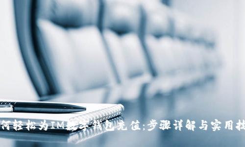 如何轻松为IM数字钱包充值:步骤详解与实用技巧
