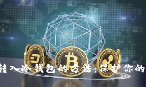 轻松掌握转入冷钱包的方法:保护你的加密资产!