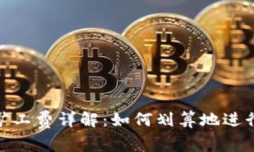 Tokenim矿工费详解:如何划算地进行加密交易