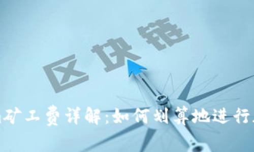 Tokenim矿工费详解:如何划算地进行加密交易