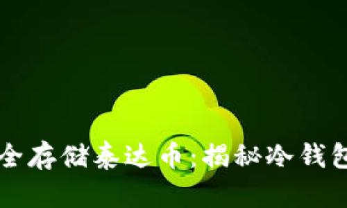如何安全存储泰达币:揭秘冷钱包的使用