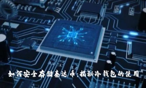 如何安全存储泰达币:揭秘冷钱包的使用