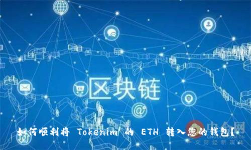 如何顺利将 Tokenim 的 ETH 转入您的钱包?