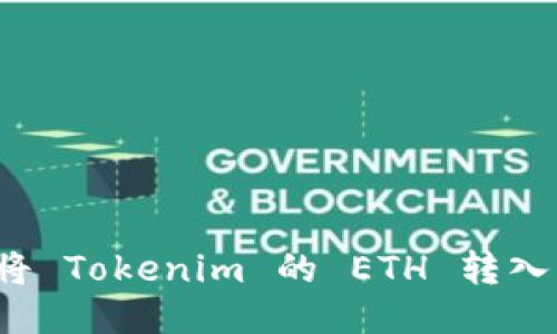 如何顺利将 Tokenim 的 ETH 转入您的钱包?