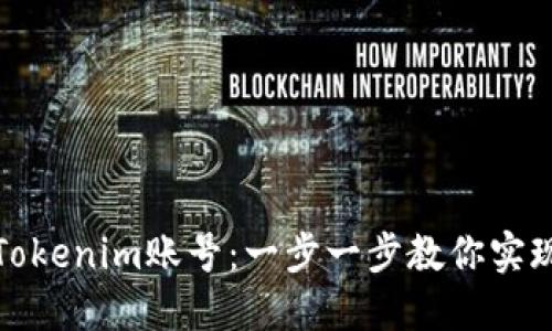 轻松切换Tokenim账号:一步一步教你实现无缝切换