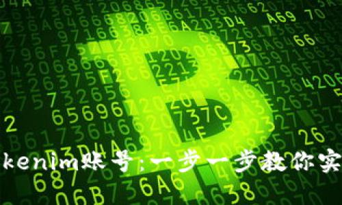 轻松切换Tokenim账号:一步一步教你实现无缝切换