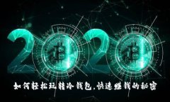 如何轻松玩转冷钱包，快速赚钱的秘密