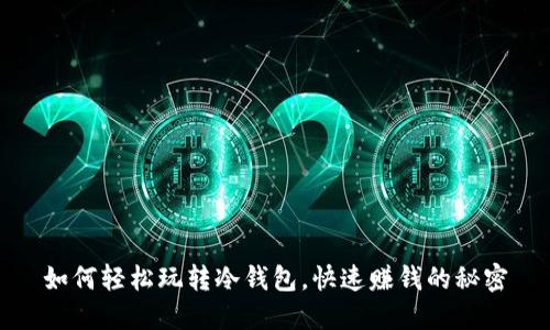 如何轻松玩转冷钱包,快速赚钱的秘密