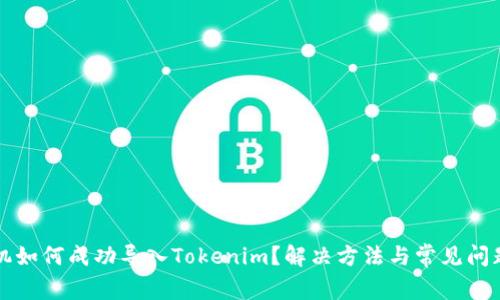 新手机如何成功导入Tokenim?解决方法与常见问题解答