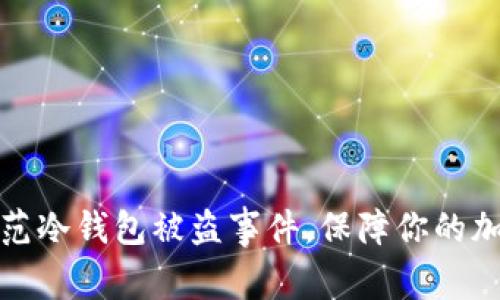 如何有效防范冷钱包被盗事件,保障你的加密货币安全