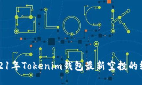 获取2021年Tokenim钱包最新空投的终极指南