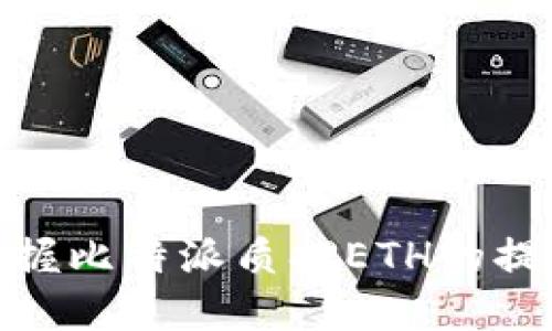 轻松掌握比特派质押ETH的提取步骤