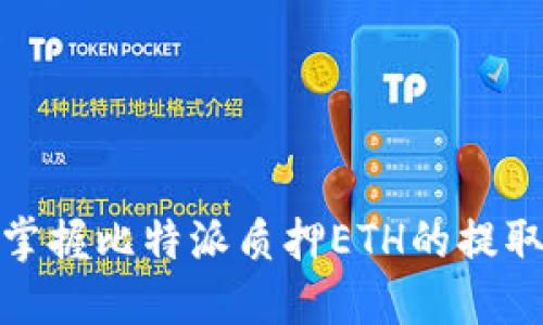 轻松掌握比特派质押ETH的提取步骤