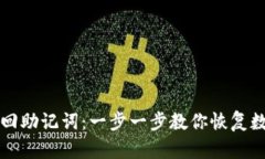 如何找回助记词：一步一步教你恢复数字资产
