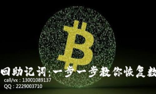 如何找回助记词:一步一步教你恢复数字资产