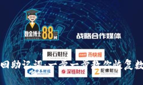 如何找回助记词:一步一步教你恢复数字资产