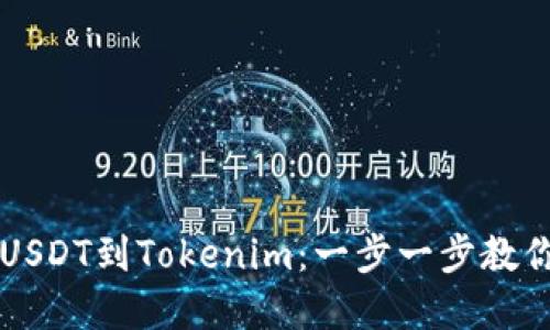 轻松转移USDT到Tokenim:一步一步教你完成交易