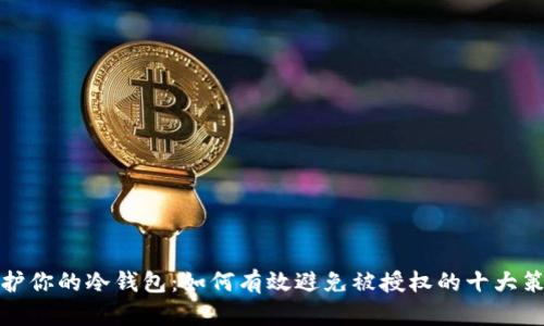保护你的冷钱包:如何有效避免被授权的十大策略