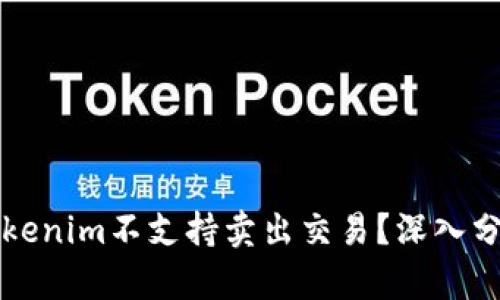 为什么Tokenim不支持卖出交易?深入分析与解读