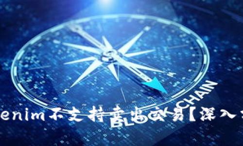 为什么Tokenim不支持卖出交易?深入分析与解读