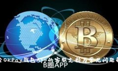探索OKPay钱包App的客服支持与常见问题解答
