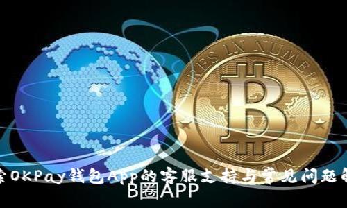 探索OKPay钱包App的客服支持与常见问题解答
