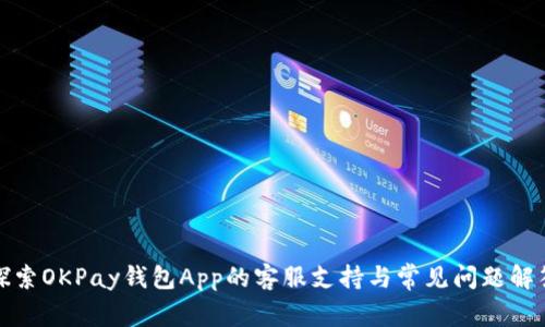 探索OKPay钱包App的客服支持与常见问题解答