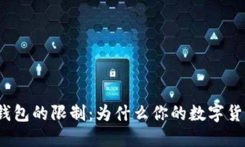 bias理解冷钱包的限制:为什么你的数字货币无法卖出?