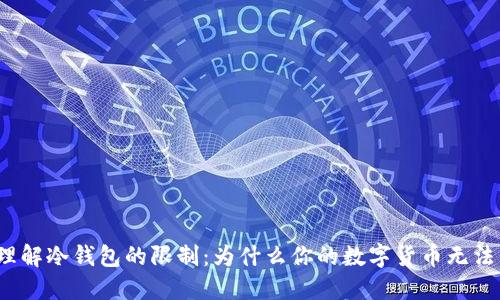bias理解冷钱包的限制:为什么你的数字货币无法卖出?