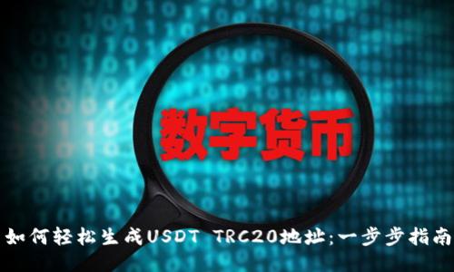 如何轻松生成USDT TRC20地址:一步步指南