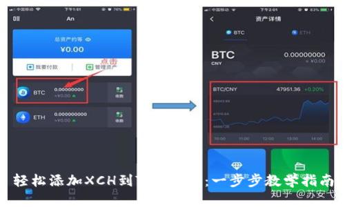 轻松添加XCH到Tokenim:一步步教学指南