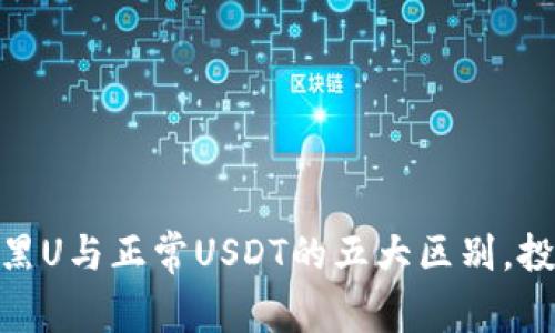 揭秘USDT黑U与正常USDT的五大区别,投资者必看!