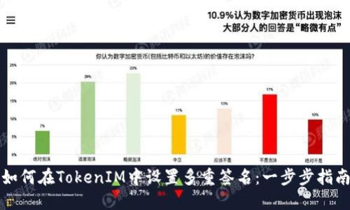 如何在TokenIM中设置多重签名:一步步指南