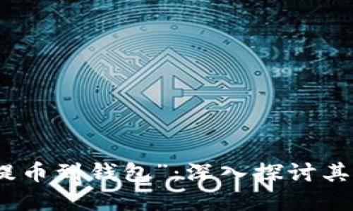 轻松理解“提币到钱包”:深入探讨其含义与用途