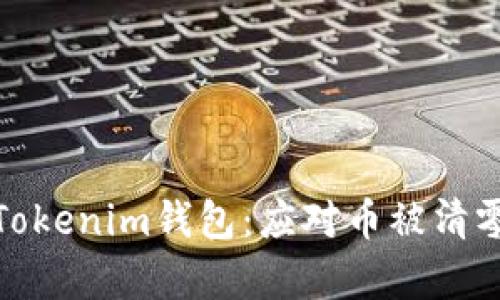 : 恢复你的Tokenim钱包:应对币被清零的紧急指南