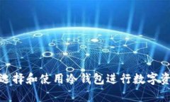 全面了解如何选择和使用冷钱包进行数字资产的